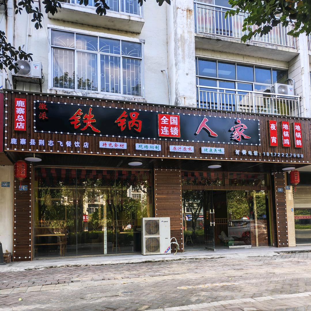 铁锅人家地锅鸡鹿寨店
