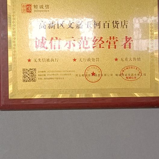 高新区文嘉玉柯百货店