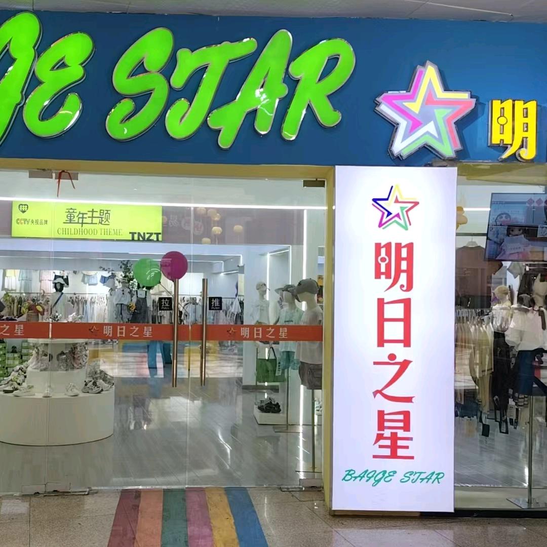 明日之星仓储店（全椒奥康）