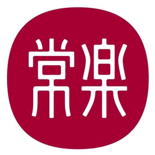 常乐