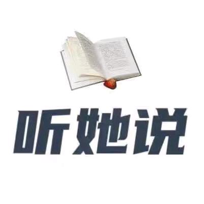 听她说·浮生