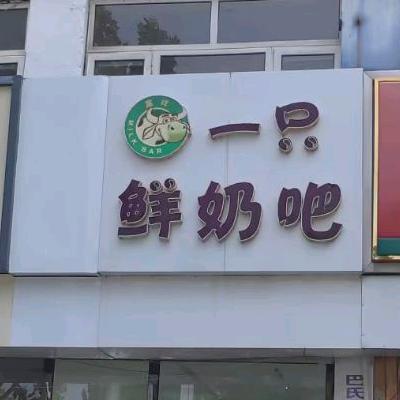 富祥鲜奶吧官方号