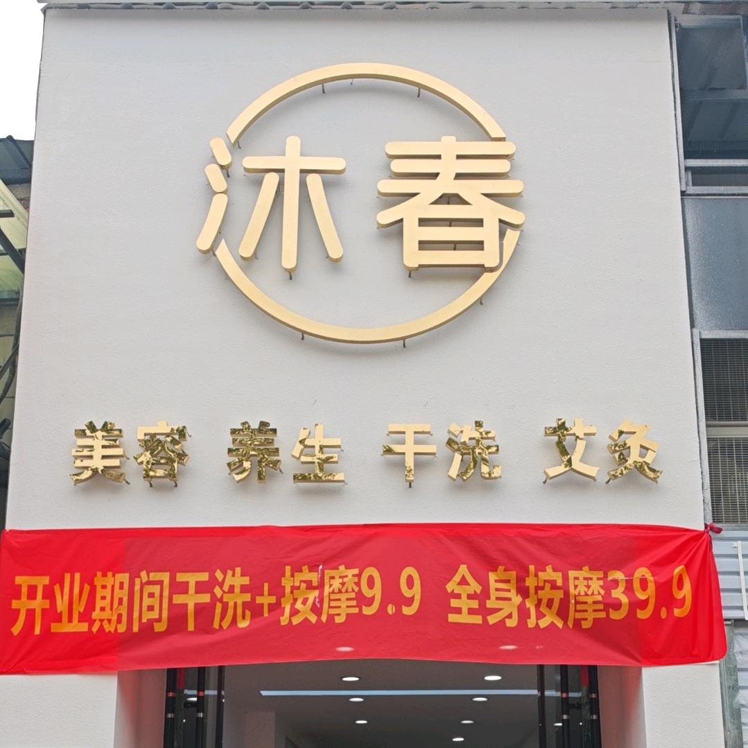 沐春美容美发