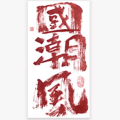 好丫国潮书法