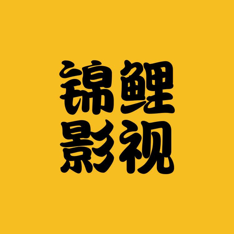 锦鲤影视