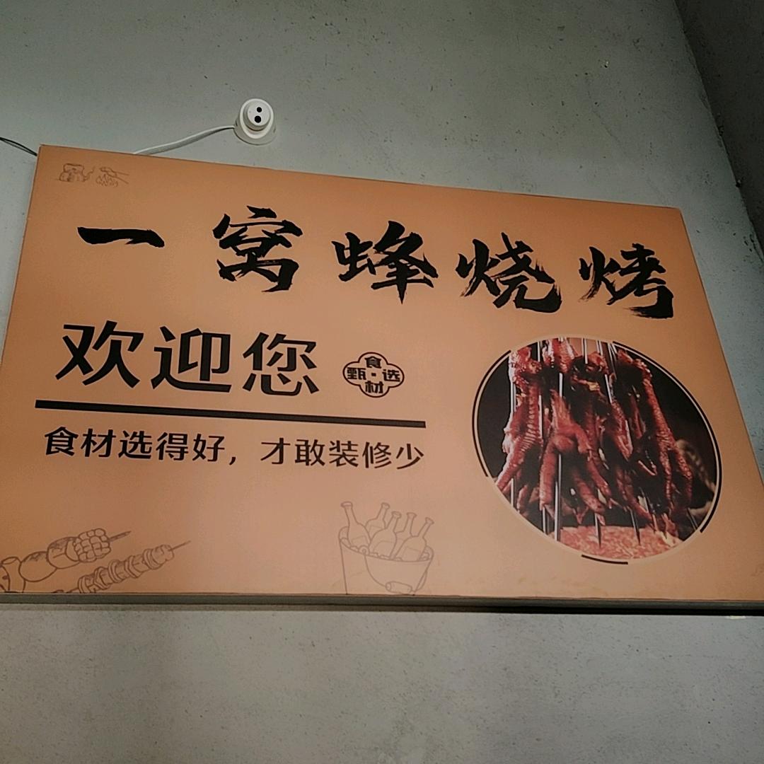 一窝蜂烧烤店官方号