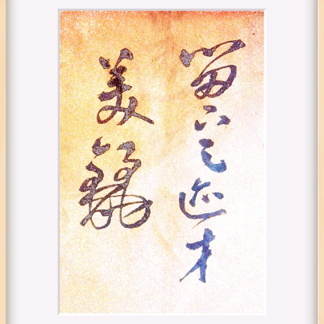 山石