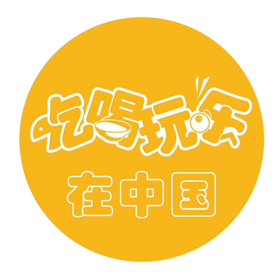 小刘吃喝玩乐