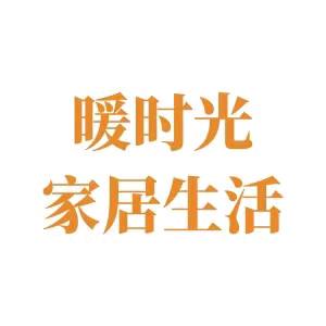 暖时光家居生活