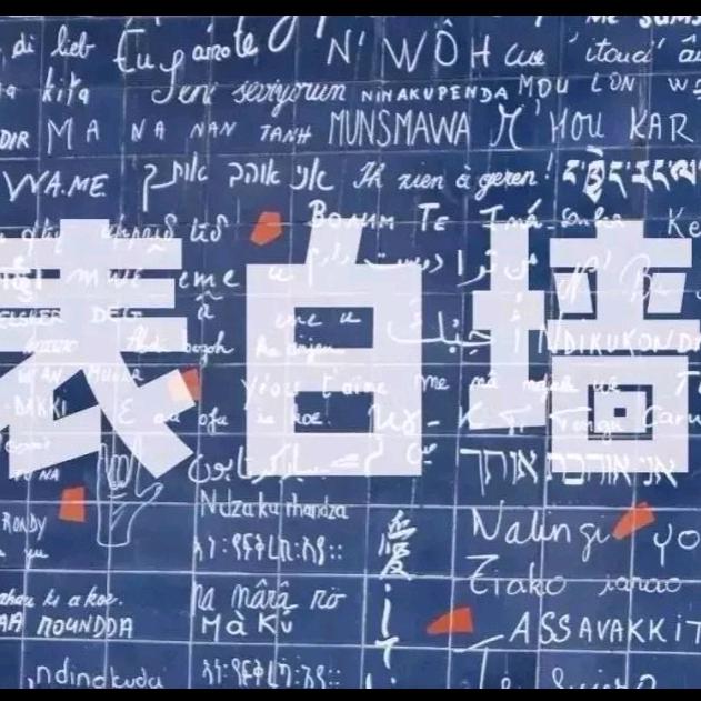 长治市表白墙