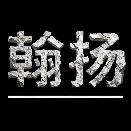 翰扬户外
