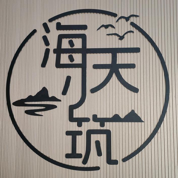 日照海天小筑酒店官方号（第三海水浴场店）