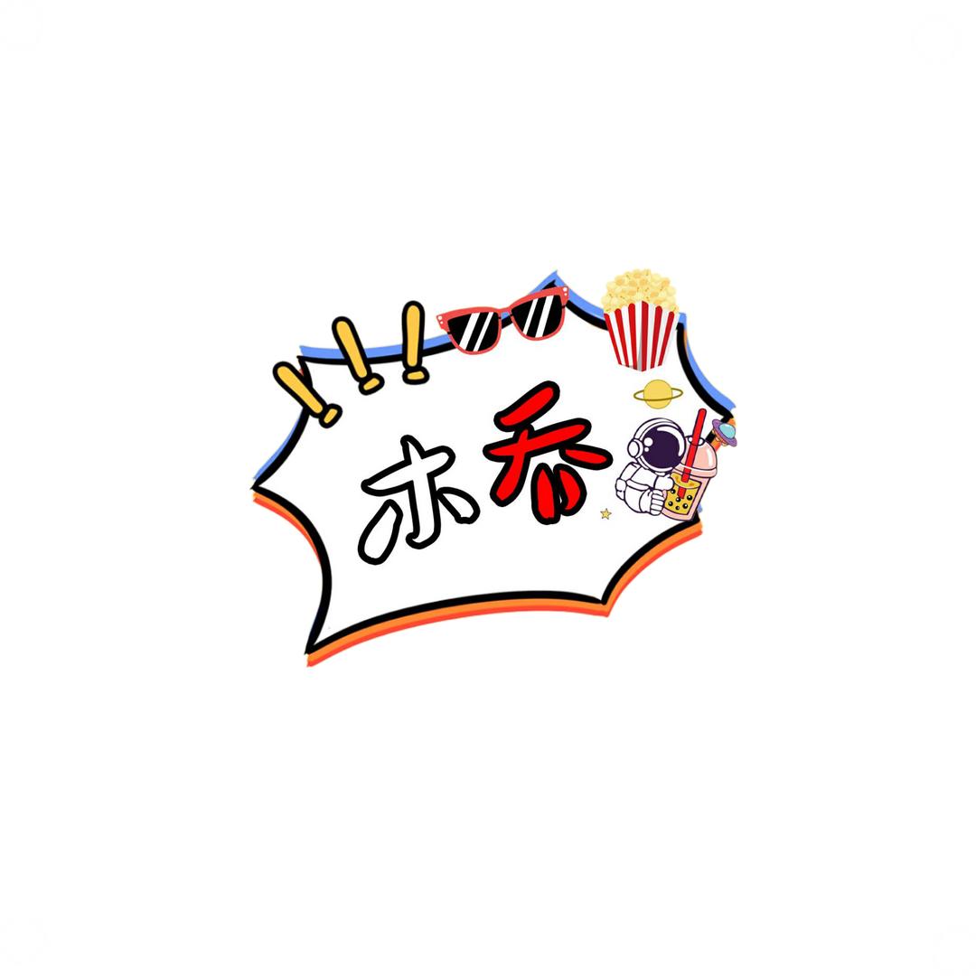 木乔观影