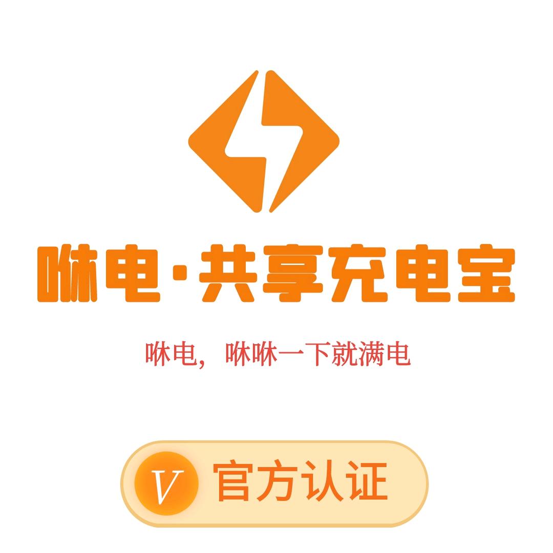 咻电共享充电宝
