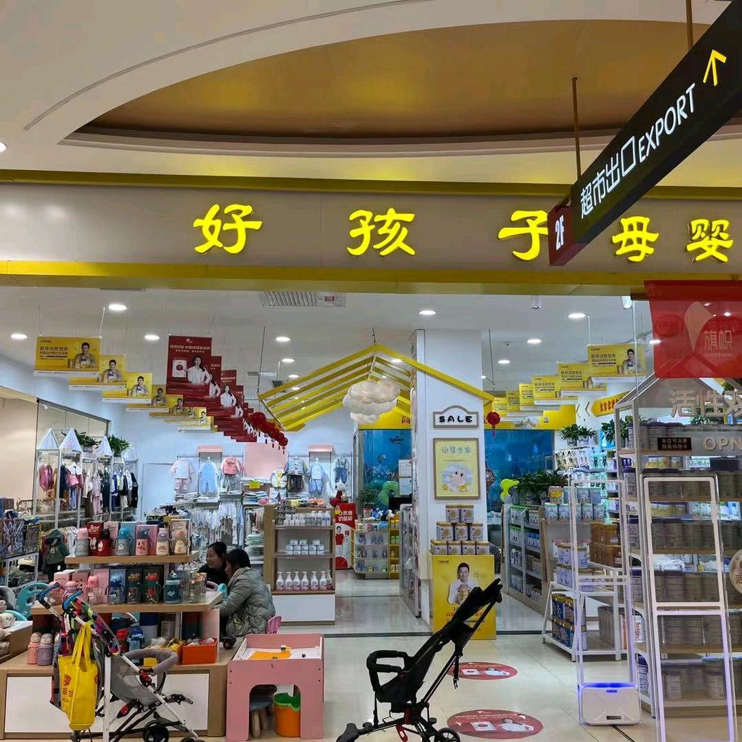 高安好孩子母婴店