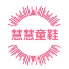 慧慧童鞋