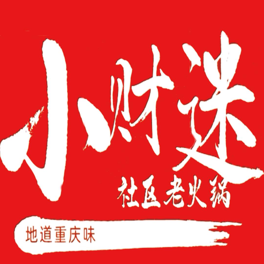 小财迷社区老火锅(达州金沙滩总店)