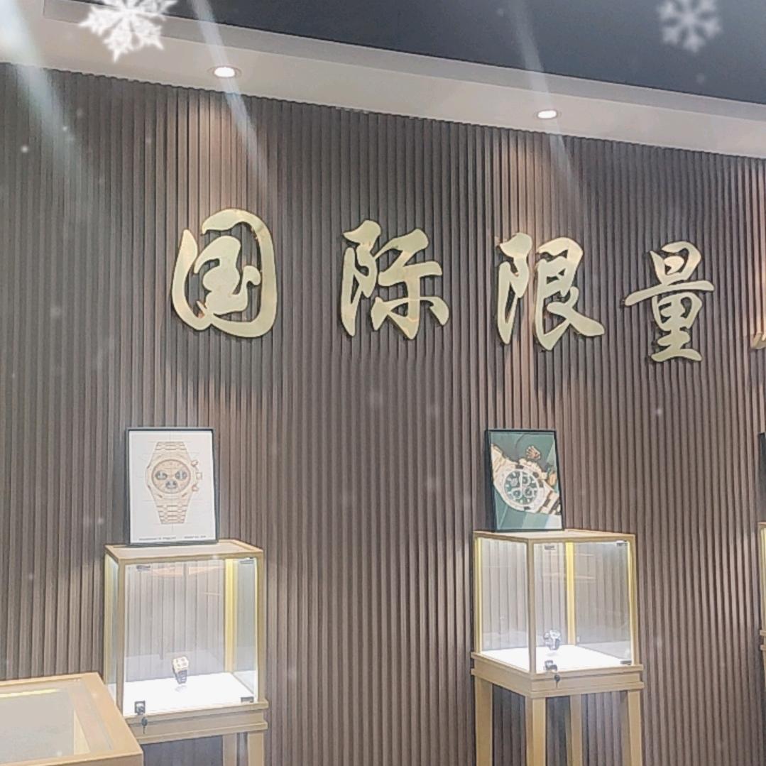 名表珍藏馆