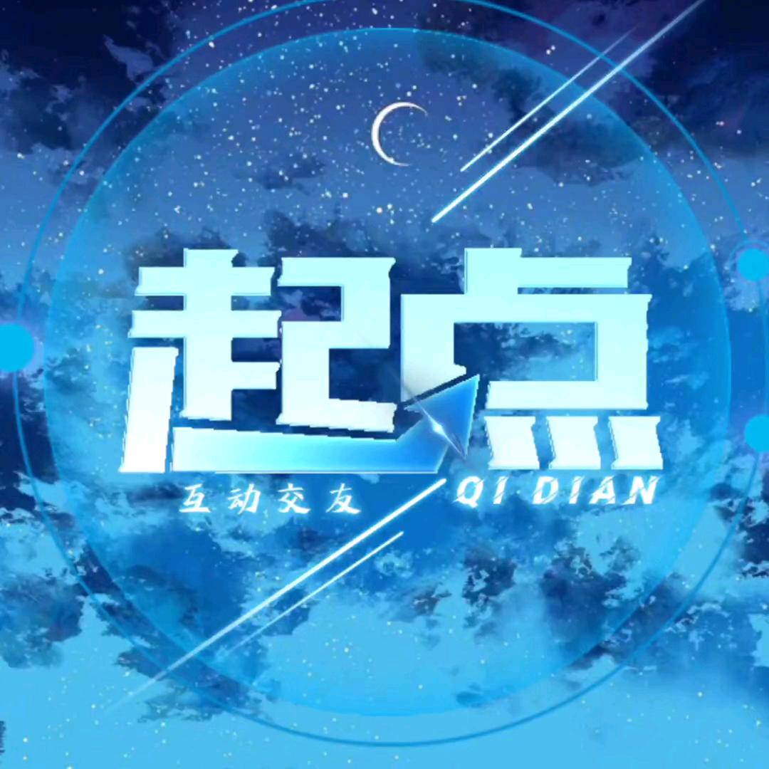 起点 互动交友待冠👑