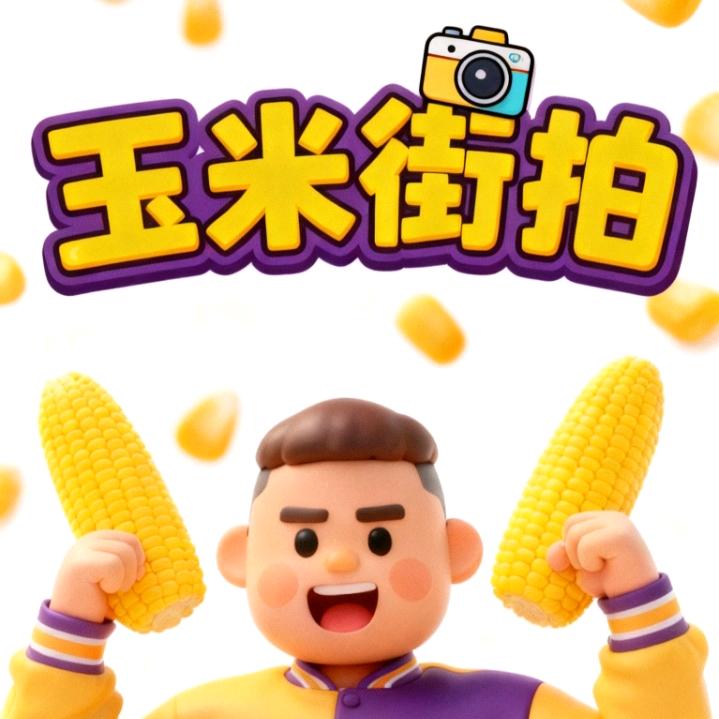 玉米🌽街拍📸
