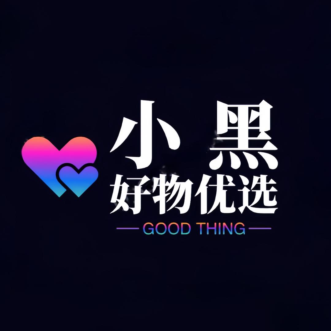 小黑好物优选