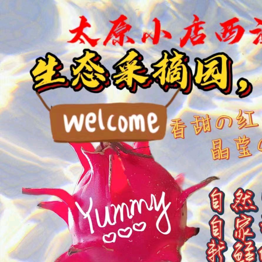晋农红心火龙果采摘园官方号