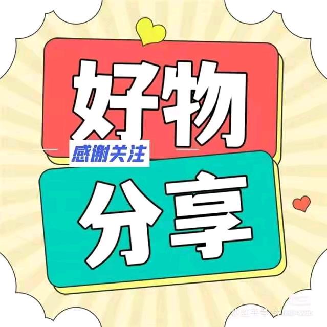 天天好物分享