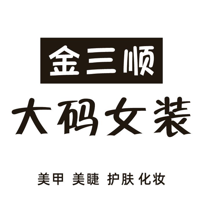 金三顺大码女装官方号