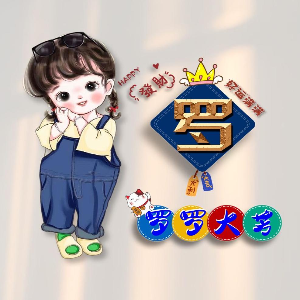 珞珞大芳