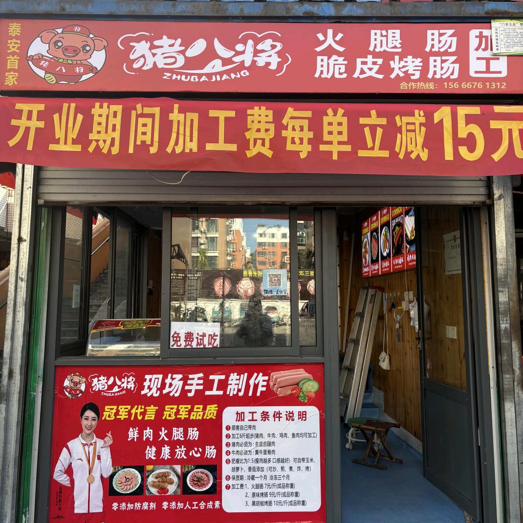 猪八将脆皮烤肠火腿肠加工泰安首店