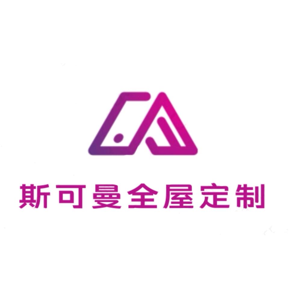 斯可曼全屋定制