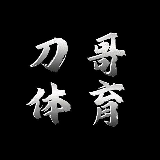 刀哥体育3