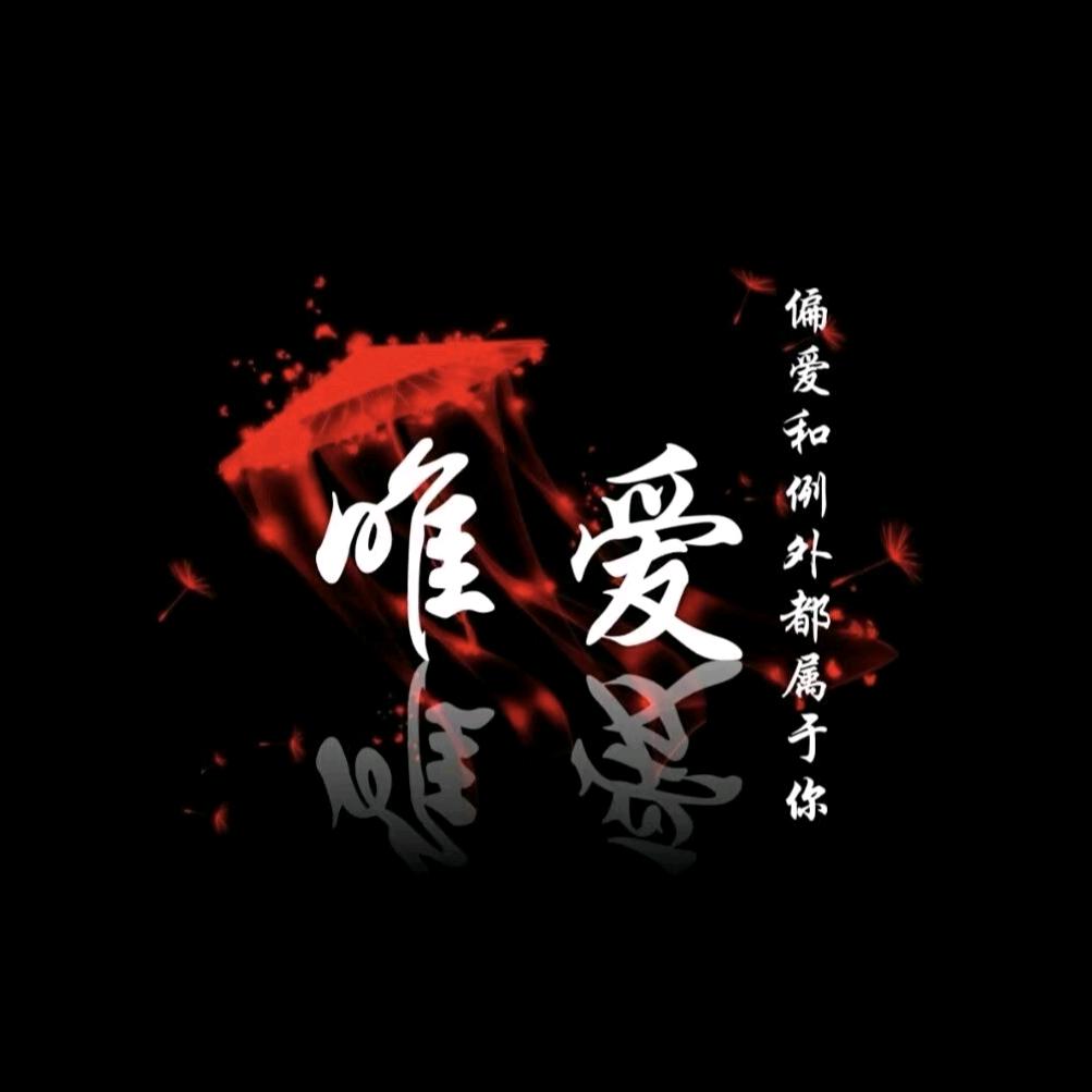 醉后的温柔