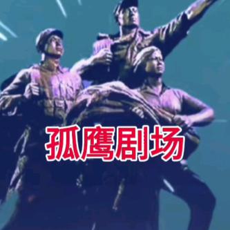 孤鹰
