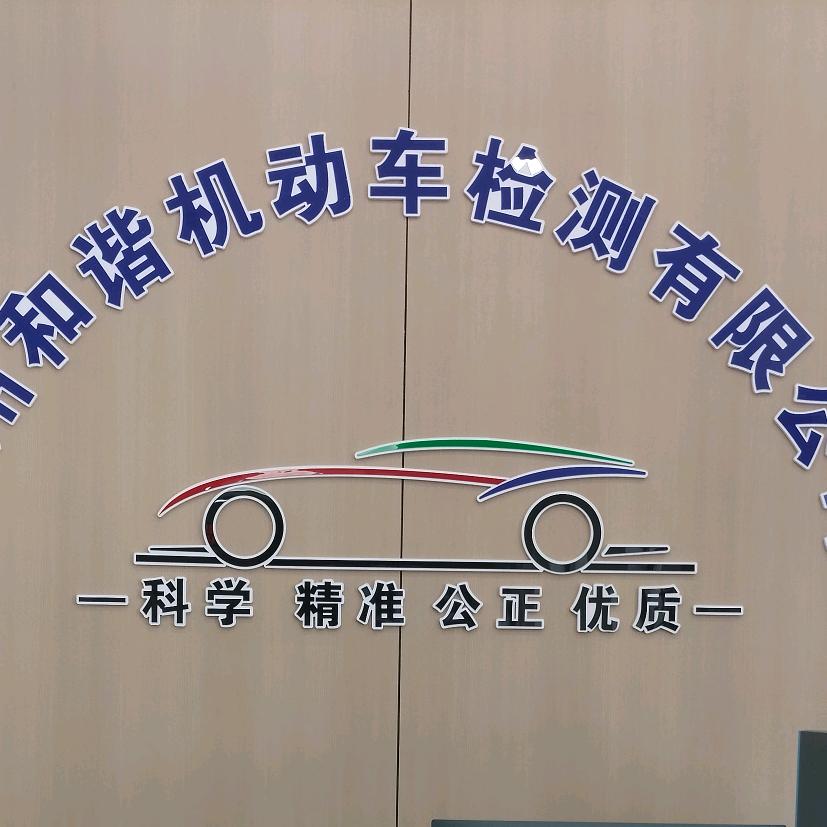 杭州和谐机动车检测站