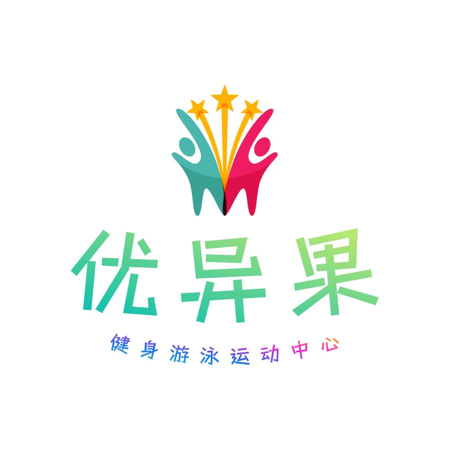 优异果游泳健身运动中心