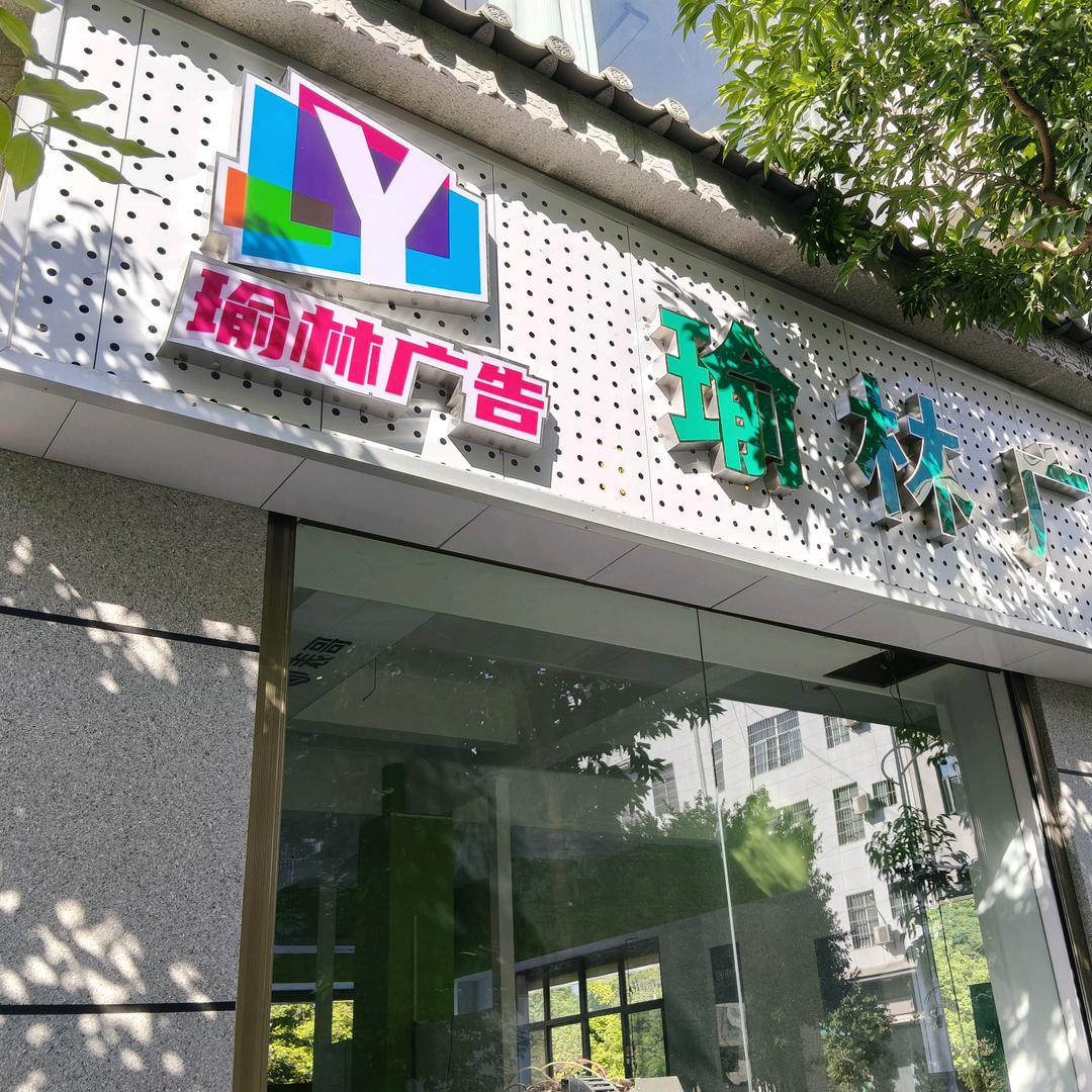 宾川广告制作有限公司