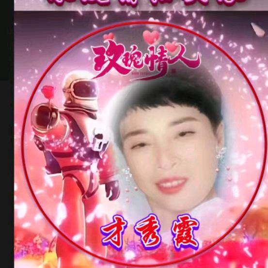 才秀霞，才艺唱戏娱乐主播，晚上七点半直播