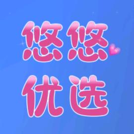 悠悠优选