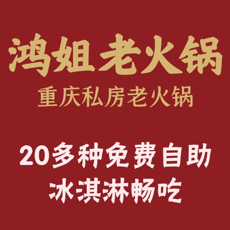 鸿姐老火锅  义乌