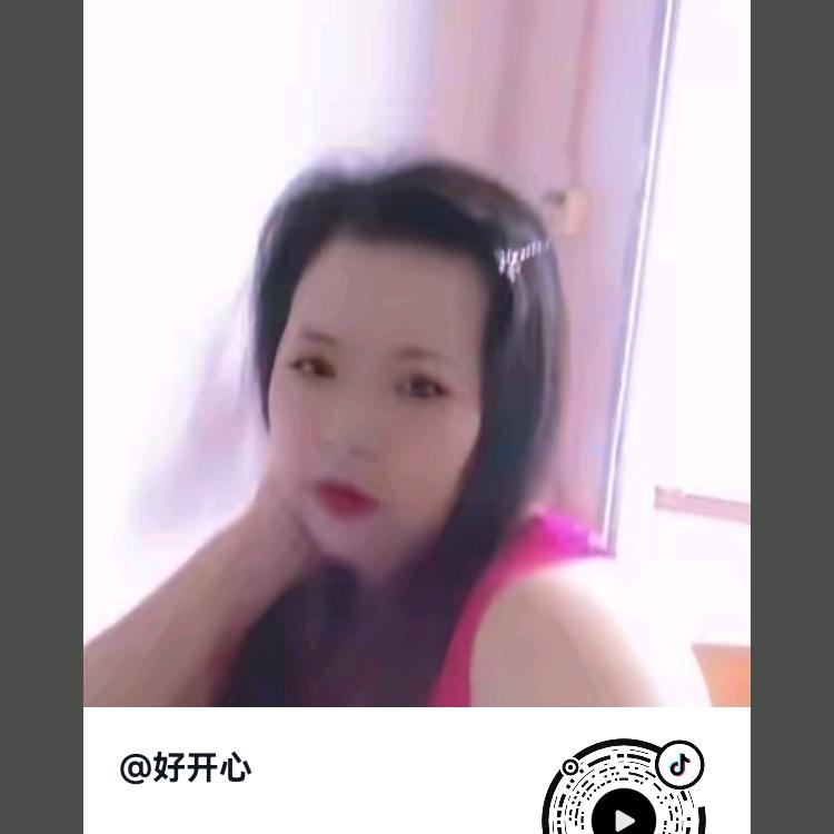 好开心