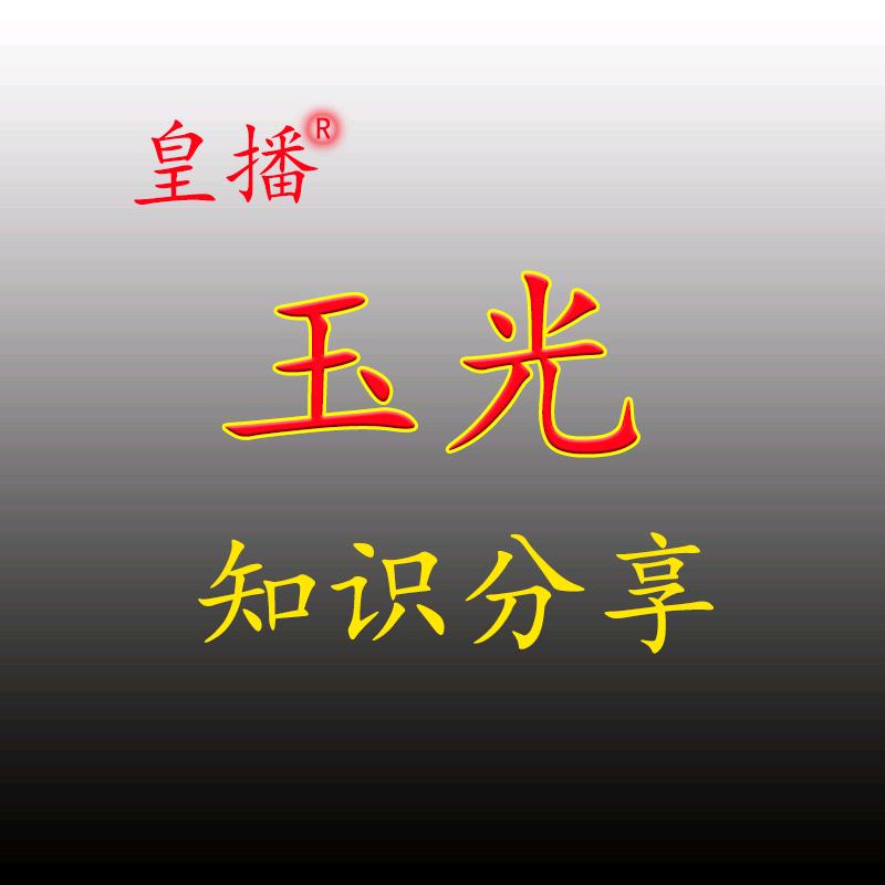 玉光知识分享