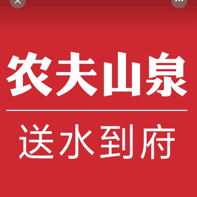 农夫山泉送水到府（福利官）