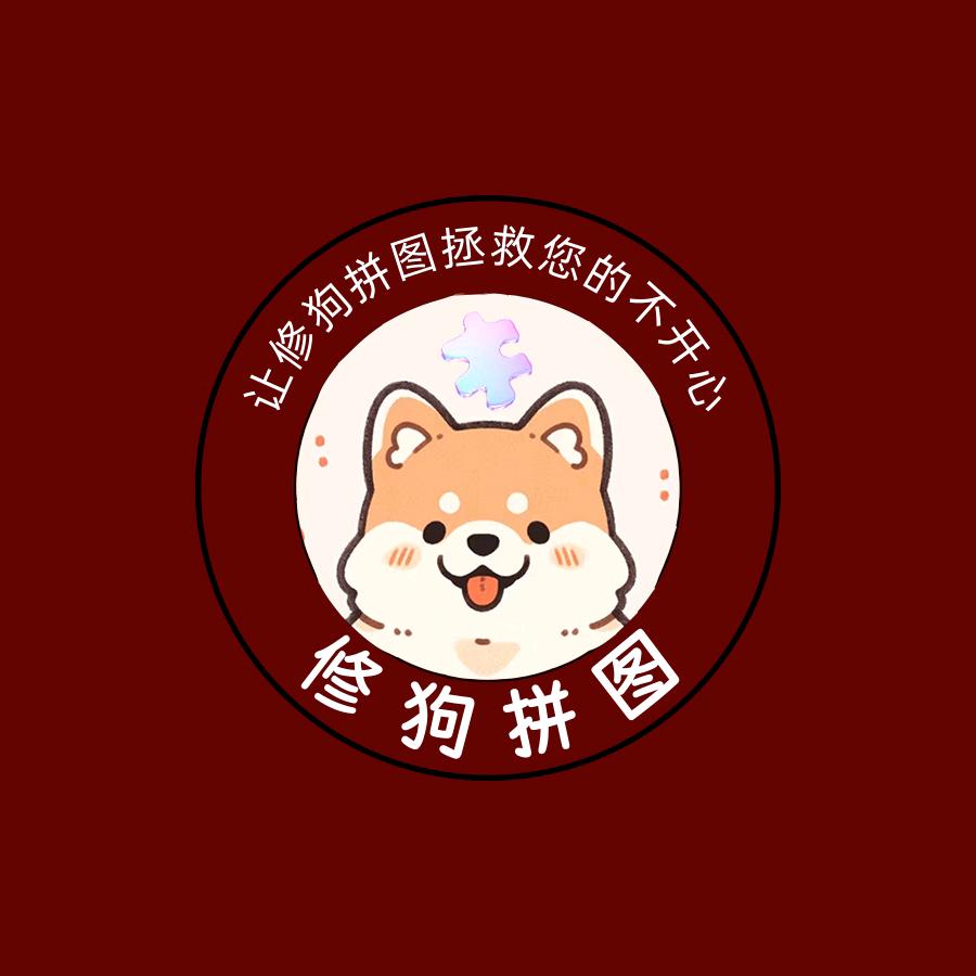 修狗拼图