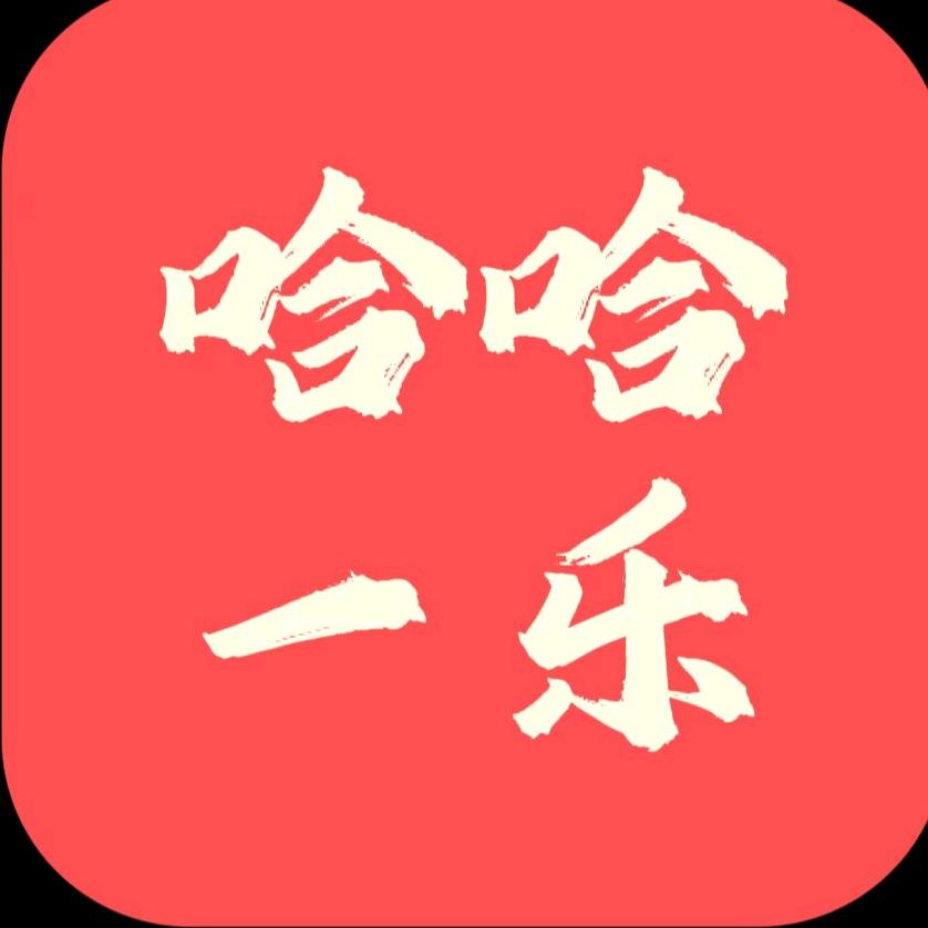 哈哈一乐(小品相声)