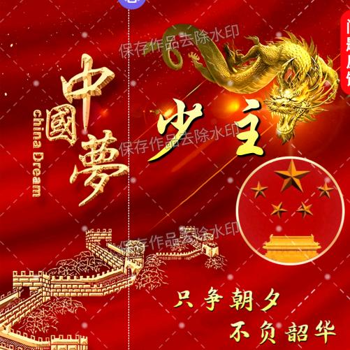 少 主 🇨🇳