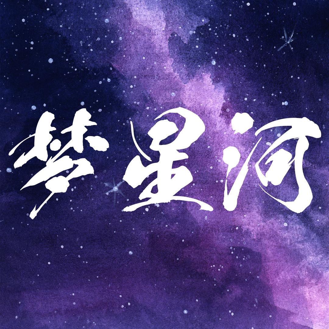 梦星河✨抽象点唱/收人