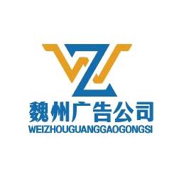 魏州广告公司 任邯 磊