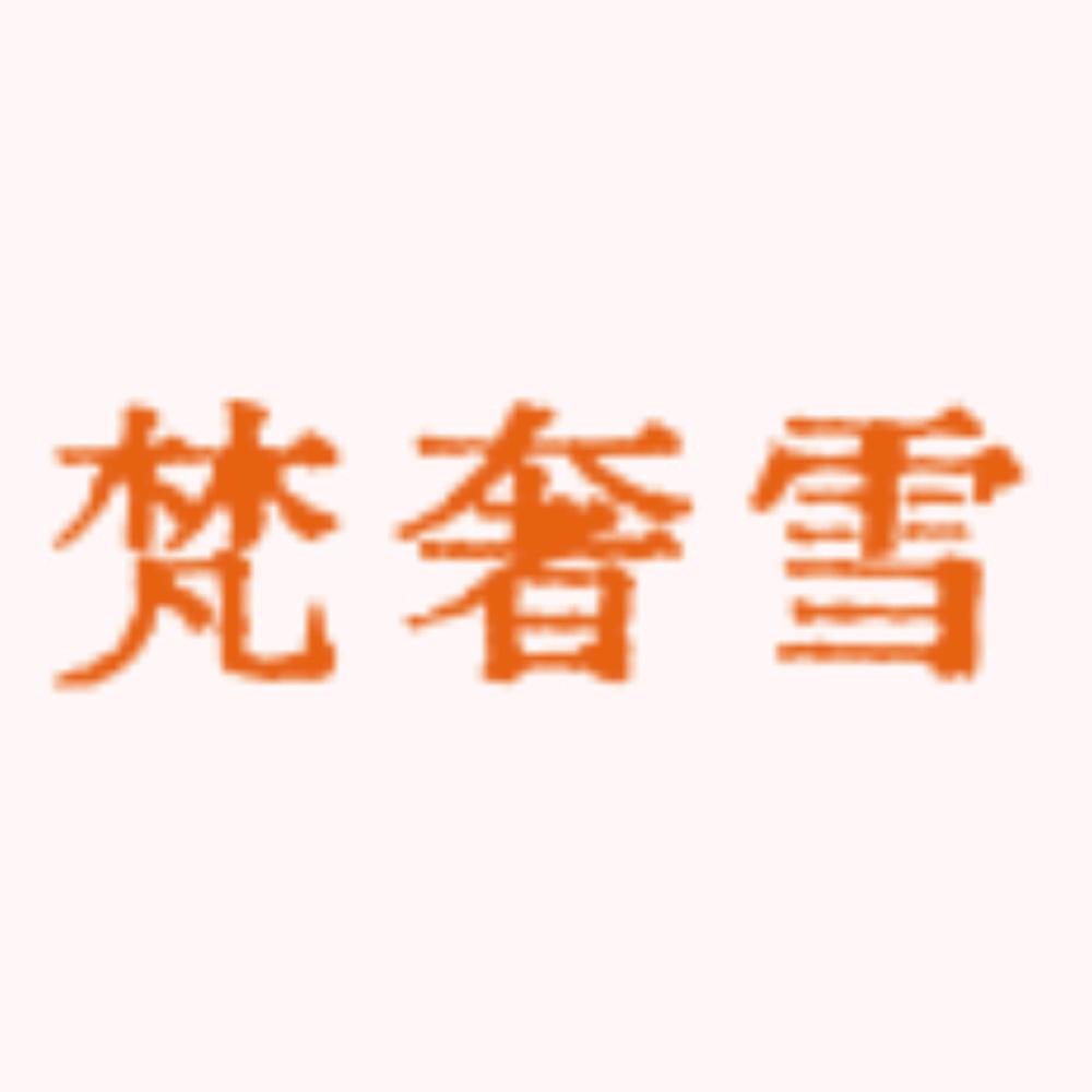 梵奢雪纯棉服饰