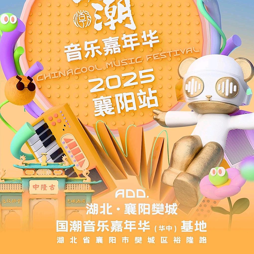 襄阳国潮音乐嘉年华–星演文化
